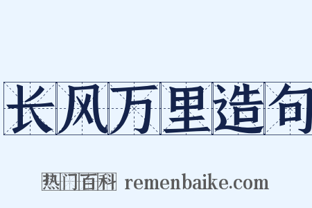 长风万里造句是什么意思的图片